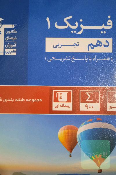 فیزیک آبی قلم چی دهم
