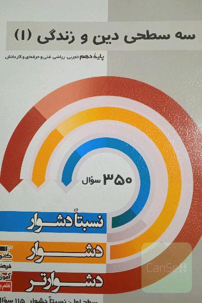 سه سطحی دین و زندگی دهم