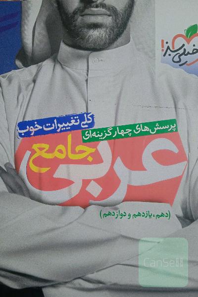 عربی جامع خیلی سبز 
