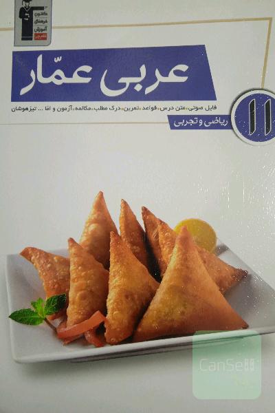 عربی عمار یازدهم قلم چی