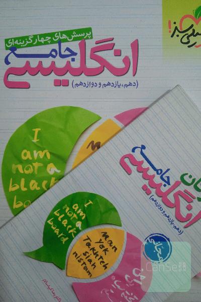 انگلیسی جامع خیلی سبز 