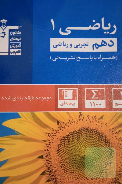 ریاضی آبی قلم چی دهم