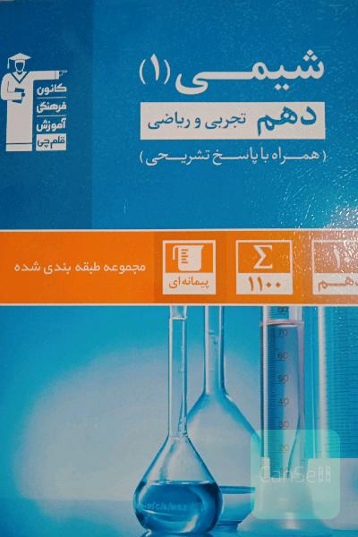 شیمی آبی قلم چی دهم