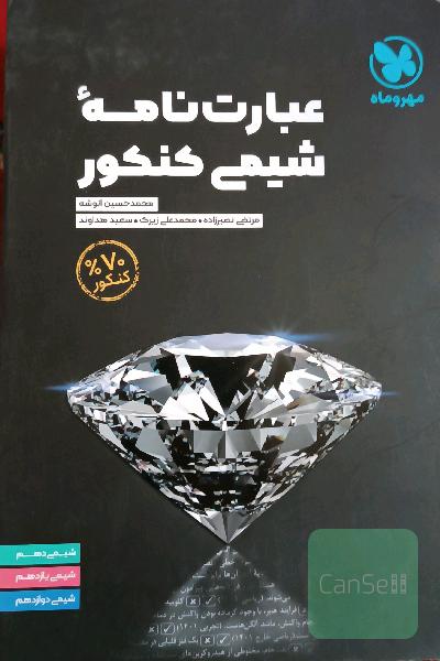 عبارت نامه شیمی کنکور