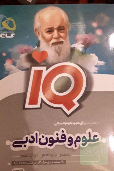 علوم و فنون ادبی IQ گاج
