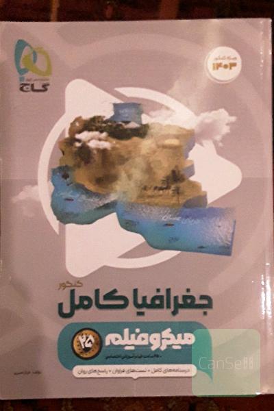 جغرافیای کامل کنکور میکروی گاج