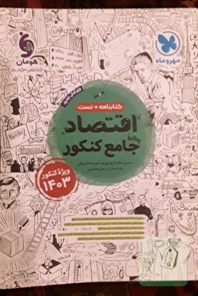 اقتصاد جامع کنکور