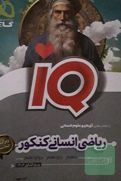  ریاضی و آمار جامع کنکور IQ