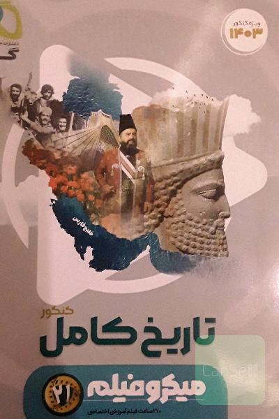 تاریخ جامع میکرو