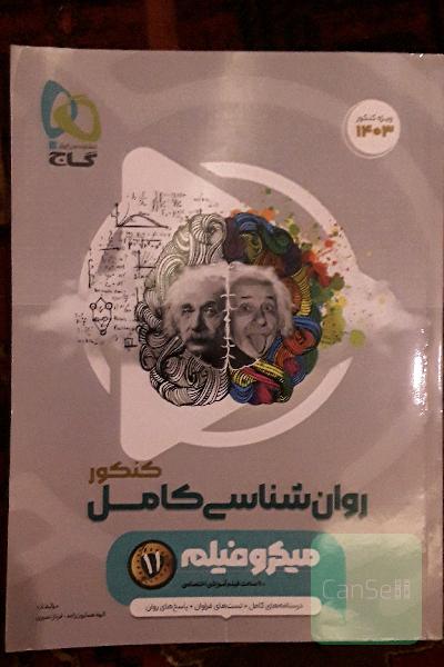 روان شناسی  کنکور