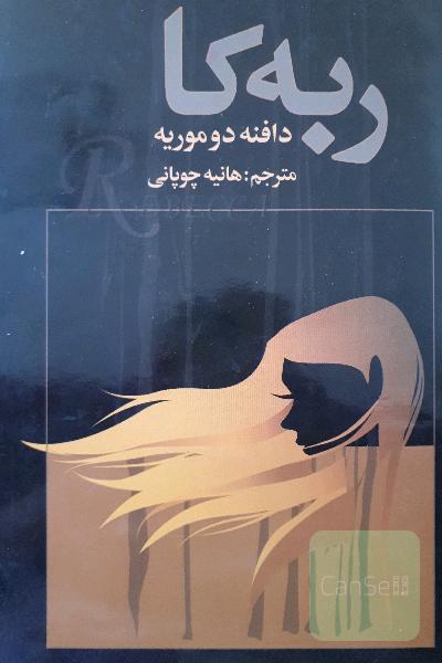 ربه کا