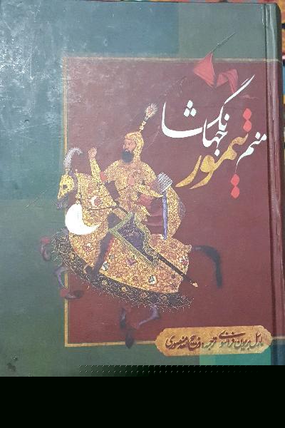 منم تیمور جهان گشا