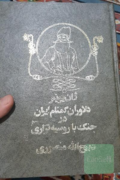 دلاوران گمنام ایران در جنگ با روسیه تزاری