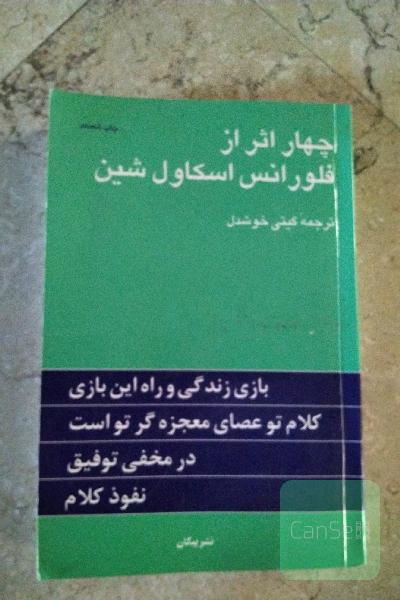 چهار اثر از فلورانس اسکاول شین