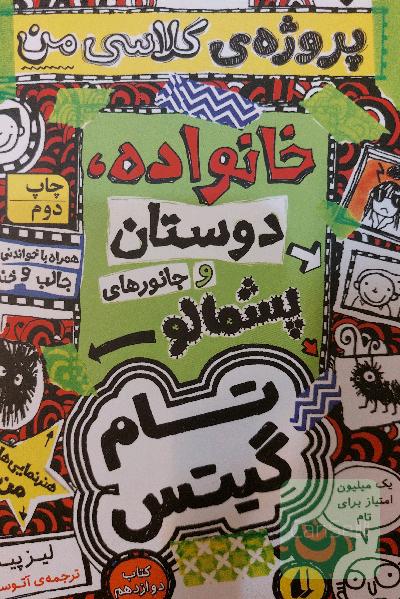 تام گیتس
