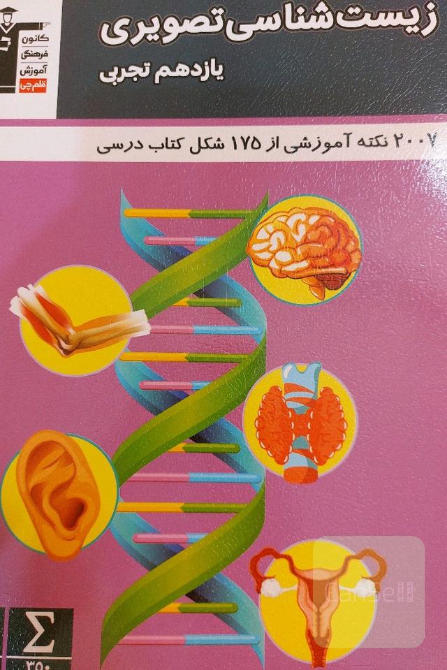 زیست یازدهم تصویری 