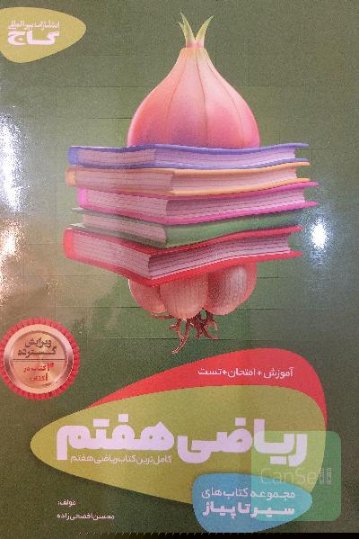 سیر تا پیاز ریاضی هفتم