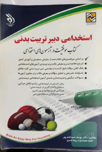 استخدامی دبیر تربیت بدنی: کتاب موفقیت در آزمون‌های استخدامی بر اساس آخرین تغییرات