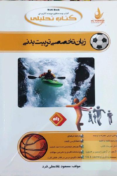 زبان تخصصی تربیت بدنی