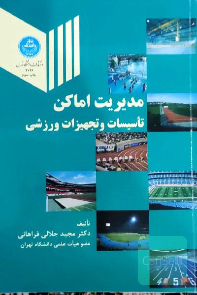 مدیریت اماکن تاسیسات و تجهیزات ورزشی