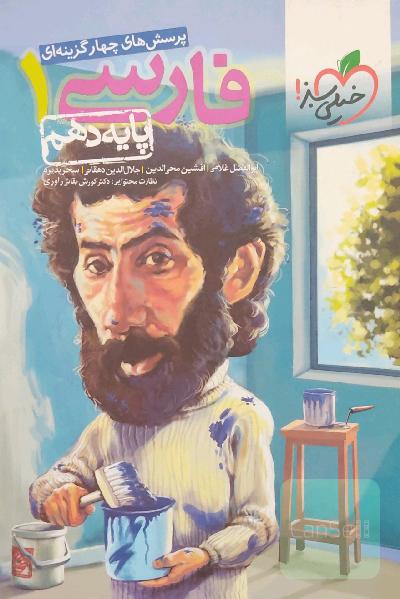 فارسی دهم خیلی سبز