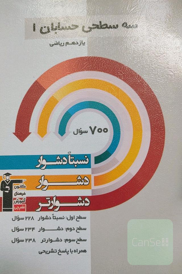 سه سطحی حسابان 1