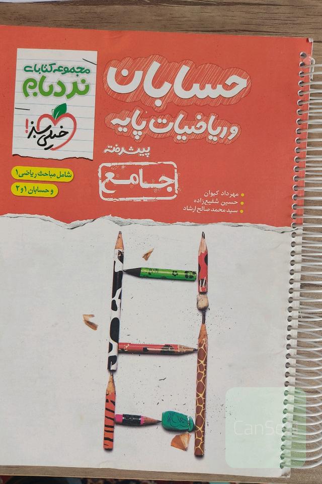 حسابان و ریاضیات پایه پیشرفته (نردبام جامع) مباحث ریاضی 1 و حسابان 1 و 2