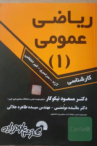 ریاضی عمومی (1): ویژه دانشجویان کارشناسی سراسری - آزاد - غیرانتفاعی