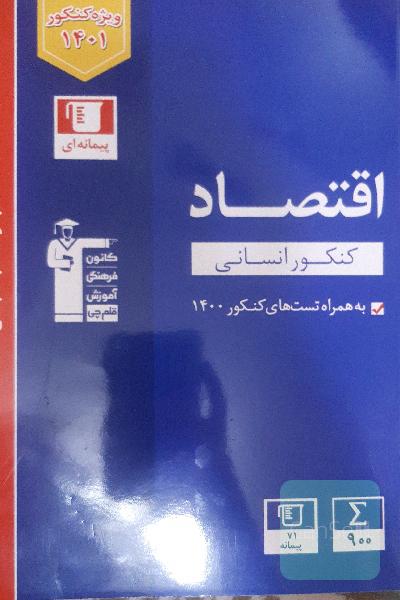 مجموعه طبقه بندی شده اقتصاد کنکور انسانی
