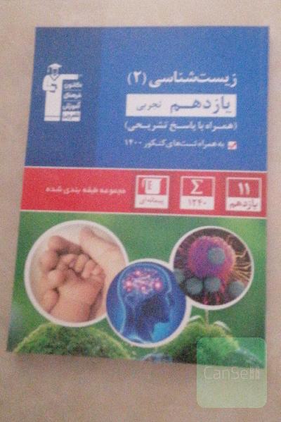 آبی قلمچی زیست شناسی یازدهم 