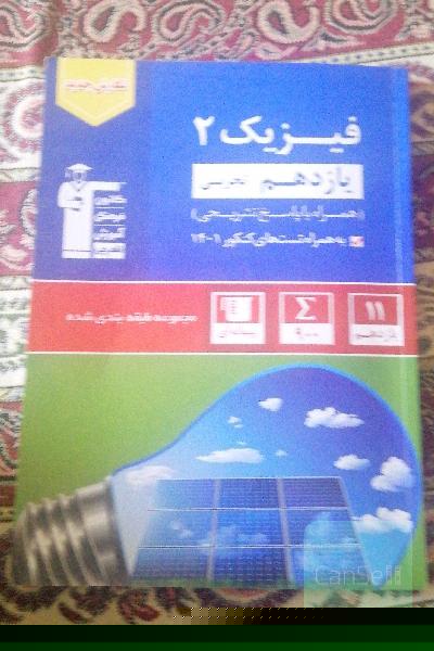 آبی قلمچی فیزیک یازدهم تجربی