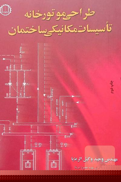 طراحی موتورخانه تاسیسات مکانیکی ساختمان