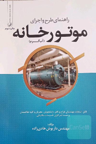 راهنمای طرح و اجرای موتورخانه (آب گرم): قابل استفاده مهندسان طراح و ناظر، دانشجویان، مجریان و کلیه علاقمندان و دست‌اندرکاران تأسیسات مکانیکی