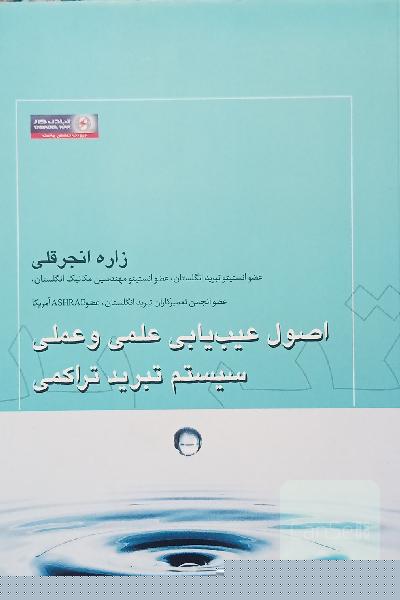 اصول عیب یابی علمی و عملی سیستم نبرید تراکمی