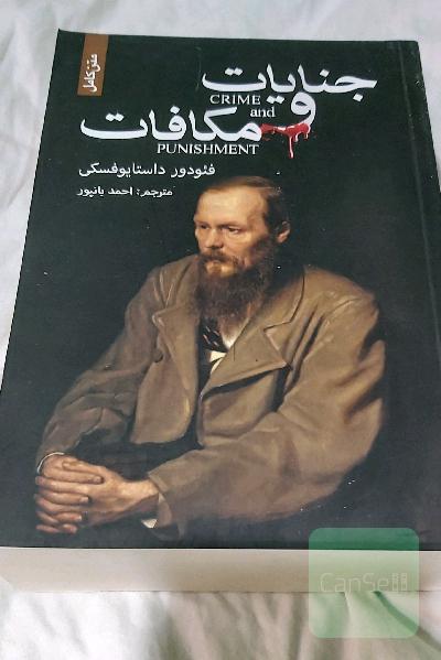 جنایات و مکافات