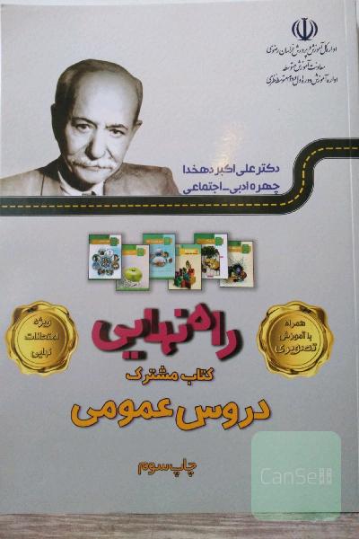 راه نهایی کتاب مشترک دروس عمومی