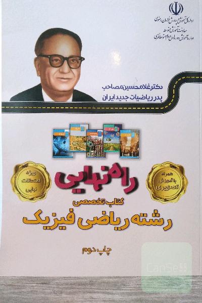 راه نهایی کتاب تخصصی رشته ریاضی و فیزیک