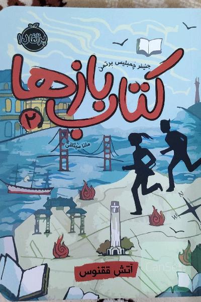 کتاب بازها2:آتش ققنوس