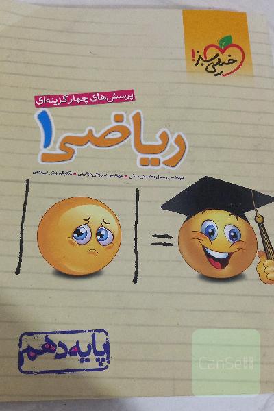پرسش‌های چهارگزینه‌ای ریاضی 1 - پایه دهم
