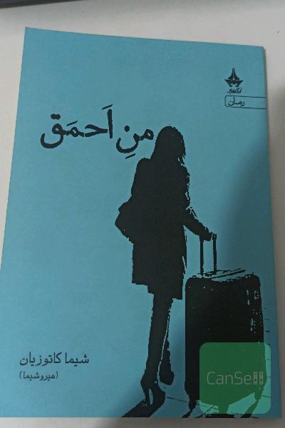 من احمق