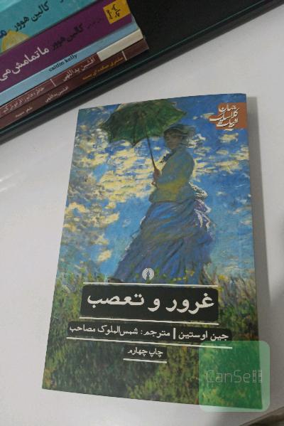 غرور و تعصب 