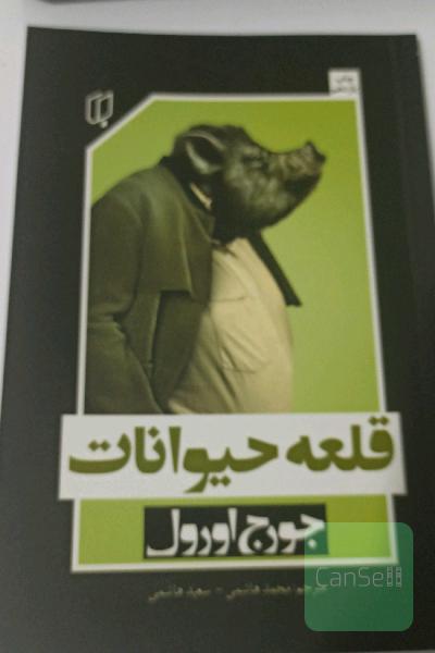 قلعه حیوانات 