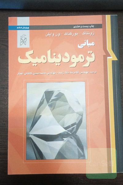 مبانی ترمودینامیک 
