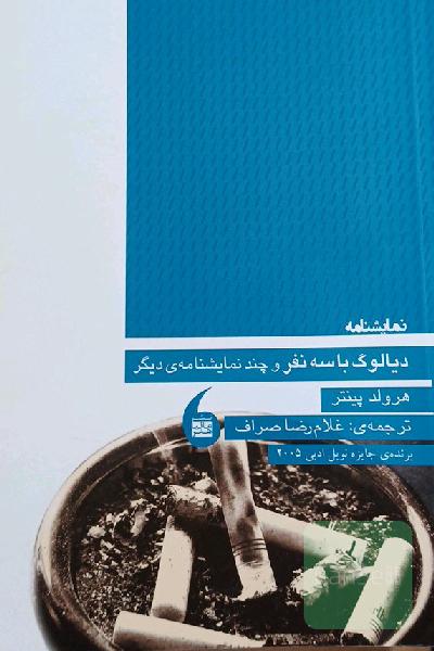 دیالوگ با سه نفر و چند نمایشنامه‌ی دیگر