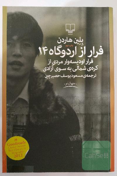 فرار از اردوگاه 14