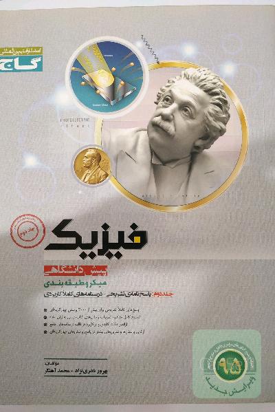 فیزیک پیش دانشگاهی میکروطبقه بندی جلد دوم