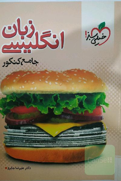 زبان انگلیسی جامع کنکور
