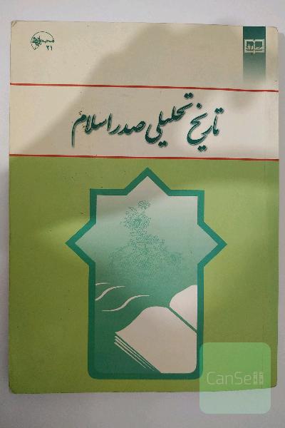 تاریخ تحلیلی صدر اسلام