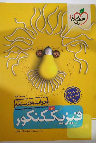 فیزیک پایه کنکور جلد پاسخ و درسنامه