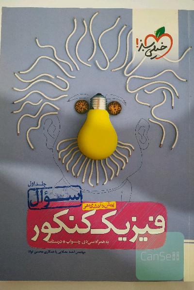 فیزیک کنکور جلد سوال